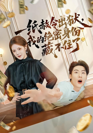 一纸赦令出狱，我的绝密身份藏不住了（80集）最新短剧推荐