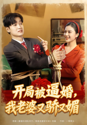 开局被逼婚,我老婆又骄又媚(74集) 开局被逼婚,我老婆又骄又媚(74集)精彩短剧合集