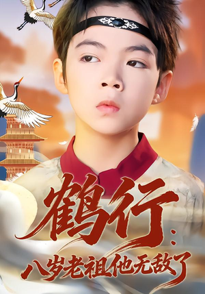 鹤行：八岁老祖他无敌了（64集）免费观看完整版