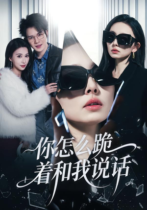 你怎么跪着和我说话(32集) 你怎么跪着和我说话(32集)超火短剧抢先看