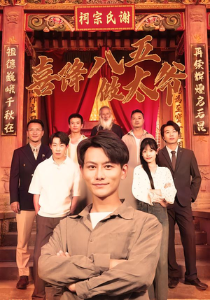 喜降八五做太爷（70集）温柔追捕短剧