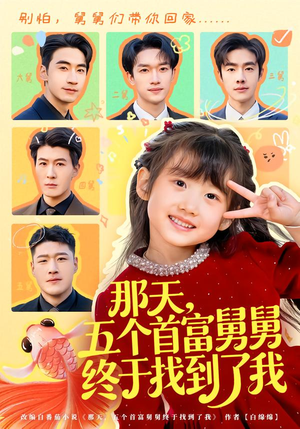 那天,五个首富舅舅终于找到了我(88集) 那天,五个首富舅舅终于找到了我(88集)一口气看完全集