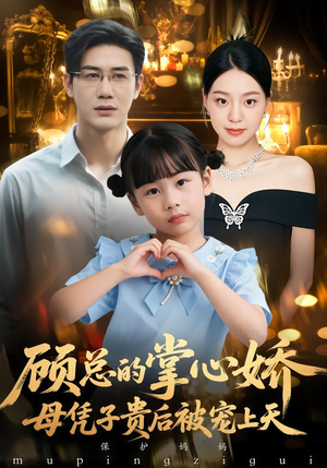 顾总的掌心娇:母凭子贵后被宠上天(67集) 顾总的掌心娇:母凭子贵后被宠上天(67集)最新火爆短剧