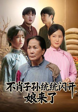 不肖子孙统统闪开,娘来了(50集) 不肖子孙统统闪开,娘来了(50集)看过的人都说好