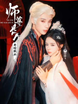 师尊是个危险职业(67集) 师尊是个危险职业(67集)最火爆的短剧