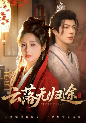 云落无归途（68集）网盘在线观看