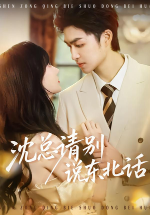 沈总请别说东北话（52集）第三季