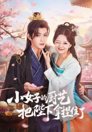 小女子的厨艺把陛下拿捏住了（90集）第一季