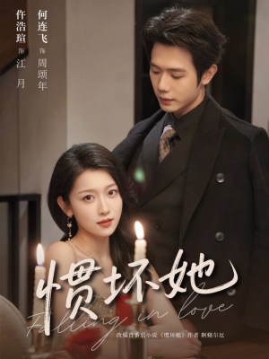 惯坏她未删减版 （78集）西瓜短剧免费看