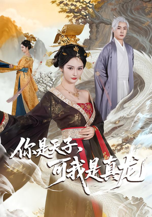 你是天子，可我是真龙（88集）快来看短剧