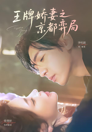 王牌娇妻之京都弈局（66集）短剧在哪个平台