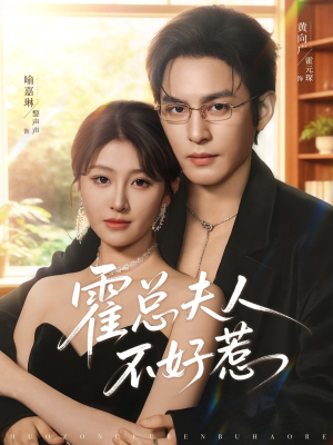 霍总夫人不好惹（80集）全集我都看完了