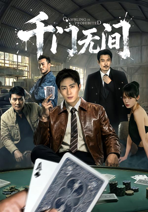 千门无间(60集) 千门无间(60集)全剧免费观看