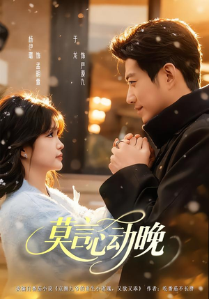 莫言心动晚(66集) 莫言心动晚(66集)不用花钱看全剧