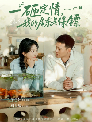 一砸定情,我的房东是保镖(70集) 一砸定情,我的房东是保镖(70集)免费观看就是爽