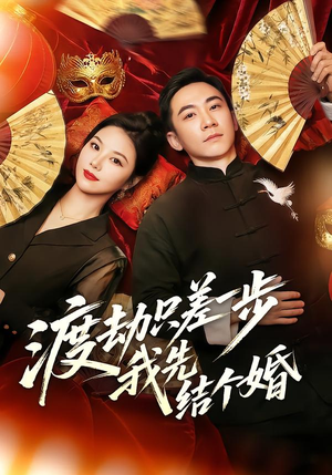 渡劫只差一步，我先结个婚（75集）深深爱上这部剧
