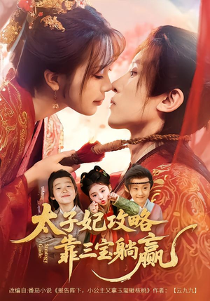 太子妃攻略,靠三宝躺赢了(60集) 太子妃攻略,靠三宝躺赢了(60集)红果免费短剧