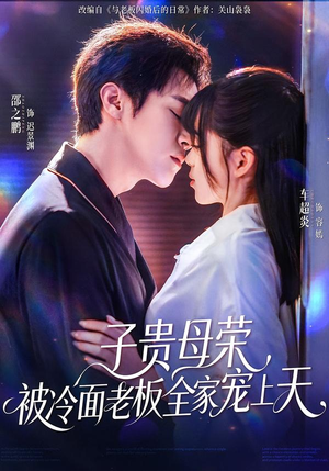 子贵母荣被冷面老板全家宠上天（70集）热门短剧追不停