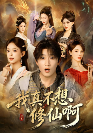 我真不想修仙啊(81集) 我真不想修仙啊(81集)经典老剧免费看