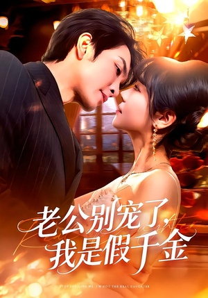 老公别宠了，我是假千金（72集）抢先看新短剧