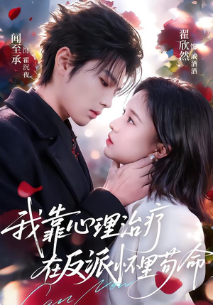 我靠心理治疗在反派怀里苟命（62集）短剧解说全集