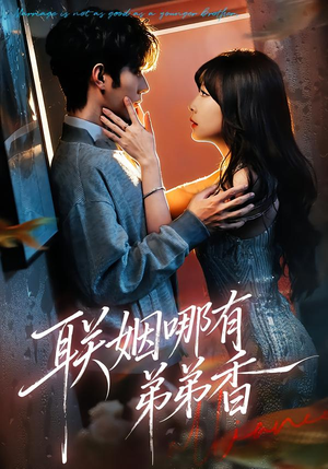 联姻哪有弟弟香(80集) 联姻哪有弟弟香(80集)短剧在哪里看