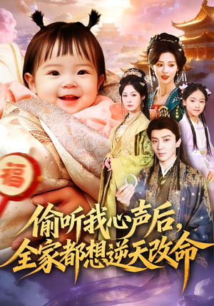 偷听我心声后,全家都想逆天改命(80集) 偷听我心声后,全家都想逆天改命(80集)全集一网打尽