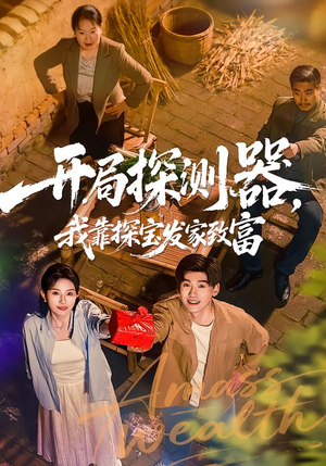 开局探测器,我靠探宝发家致富(68集) 开局探测器,我靠探宝发家致富(68集)火爆短剧推荐