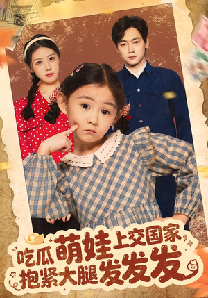 吃瓜萌娃上交国家,抱紧大腿发发发(75集) 吃瓜萌娃上交国家,抱紧大腿发发发(75集)爆款短剧一起追