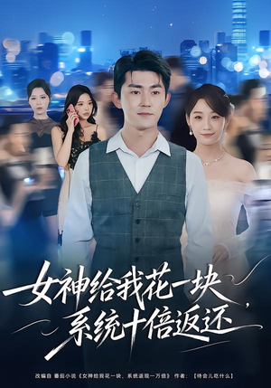 女神给我花一块,系统十倍返还(80集) 女神给我花一块,系统十倍返还(80集)网盘在线观看