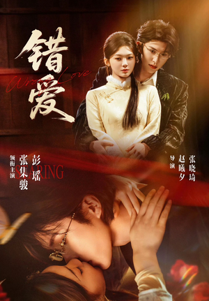 错爱(25集) 错爱(25集)好看又上头短剧