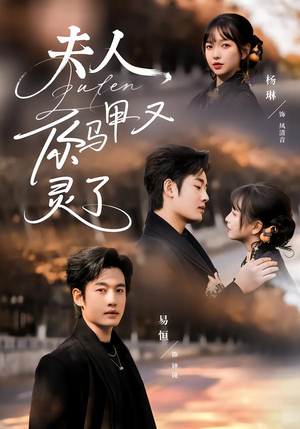 夫人你马甲又灵了（60集）爆款短剧一起追