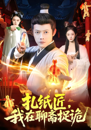 扎纸匠,我在聊斋捉诡(101集) 扎纸匠,我在聊斋捉诡(101集)最新热播短剧