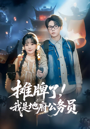 摊牌了,我是地府公务员(78集) 摊牌了,我是地府公务员(78集)80到100集