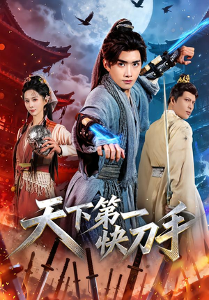 天下第一快刀手(53集) 天下第一快刀手(53集)好看短剧分享