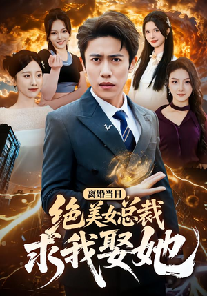 离婚当日，绝美女总裁求我娶她（81集）推荐热门短剧