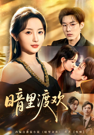 暗里渡欢（80集）好看到停不下来