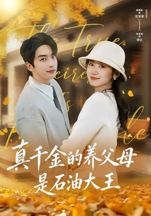 真千金的养父母是石油大王（70集）番茄短剧看全集