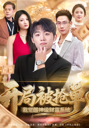 开局被抢单，我觉醒神级财富系统（62集）热门短剧看不停