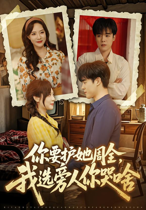 你要护她周全,我选旁人你哭啥(70集) 你要护她周全,我选旁人你哭啥(70集)热播短剧分享