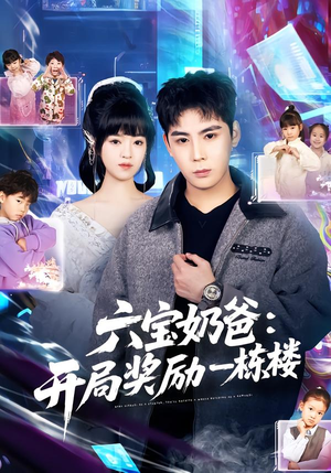 六宝奶爸开局奖励一栋楼(80集) 六宝奶爸开局奖励一栋楼(80集)精彩短剧随心推