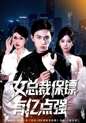 女总裁保镖有亿点强（60集）分享好看短剧
