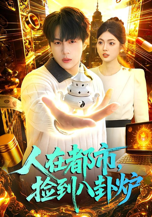 人在都市,捡到八卦炉(110集) 人在都市,捡到八卦炉(110集)每天短剧分享