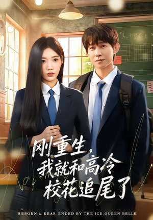 刚重生，我就和高冷校花追尾了（80集）短剧免费看全集