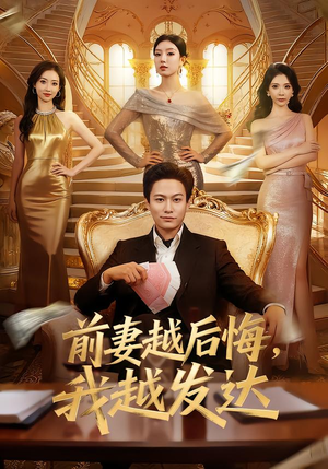 前妻越后悔,我越发达(65集) 前妻越后悔,我越发达(65集)精彩好看短剧