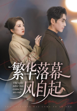 繁华落幕风自起（70集）爆款短剧推荐