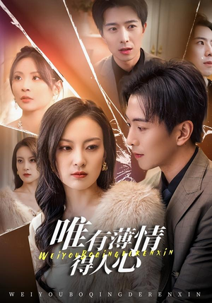 唯有薄情得人心(78集) 唯有薄情得人心(78集)短剧爆款推荐