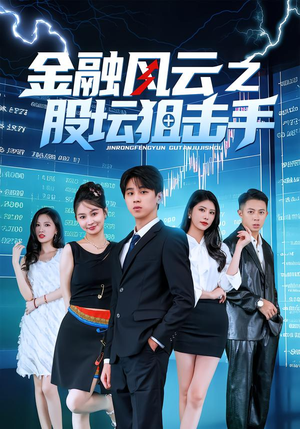 金融风云之股坛狙击手(30集) 金融风云之股坛狙击手(30集)短剧推荐上热门