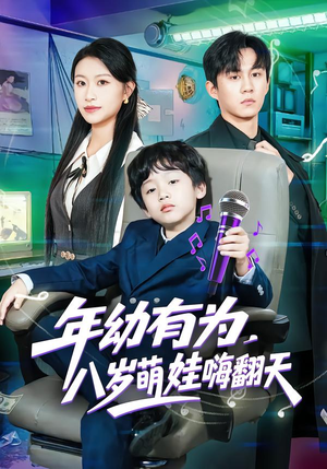 年幼有为，八岁萌娃嗨翻天（63集）夸克网盘观看