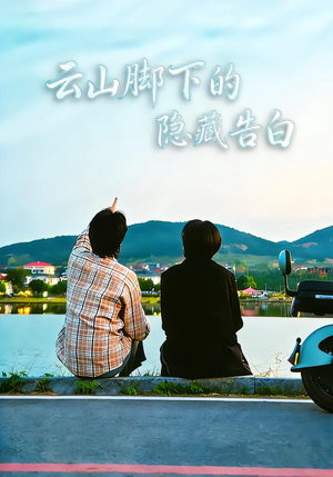 云山脚下的隐藏告白(65集) 云山脚下的隐藏告白(65集)这部短剧我爱了
